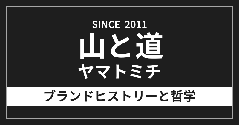 山と道のブランドヒストリーと哲学