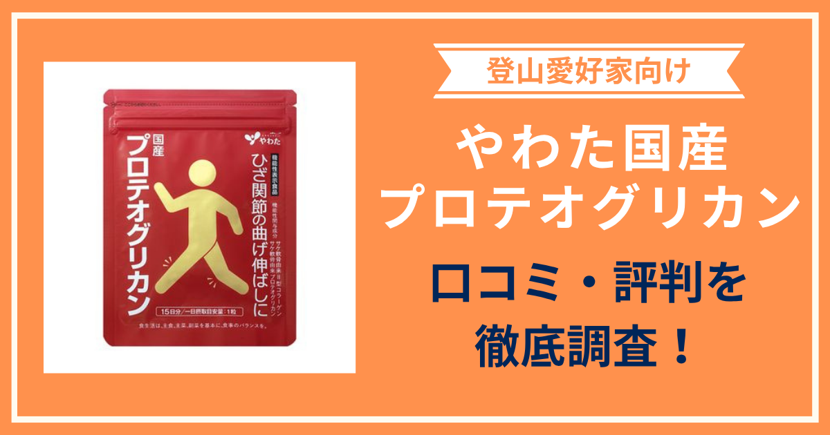 やわた国産プロテオグリカンの口コミ・評判は？購入者レビューから分かる登山好きにおすすめな理由