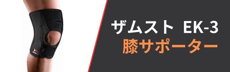 ザムストEK-3の4つの特徴